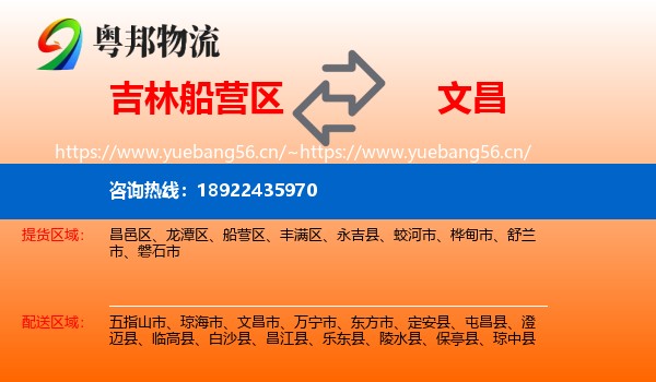 吉林船营区到文昌市物流