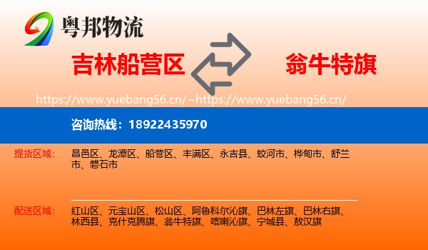 吉林船营区到翁牛特旗物流