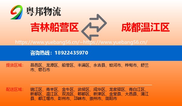 吉林船营区到温江区物流