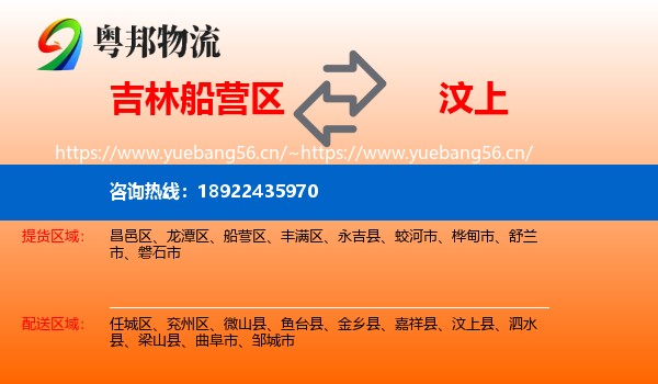 吉林船营区到汶上县物流