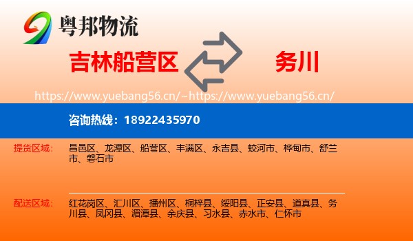 吉林船营区到务川县物流