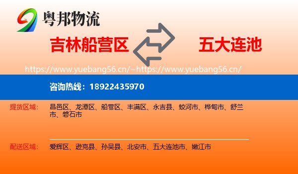 吉林船营区到五大连池市物流