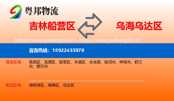 吉林船营区到乌达区物流