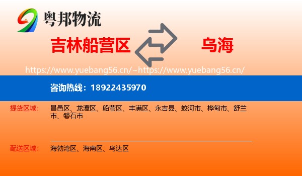 吉林船营区到乌海物流
