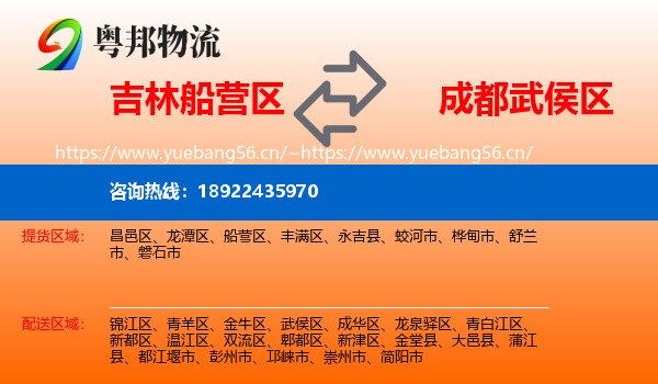 吉林船营区到武侯区物流