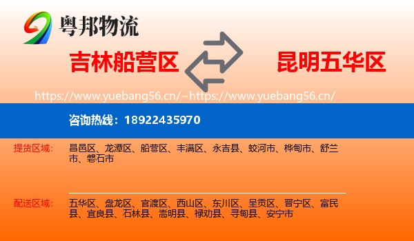 吉林船营区到五华区物流