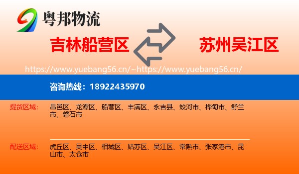 吉林船营区到吴江区物流
