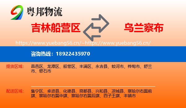 吉林船营区到乌兰察布物流