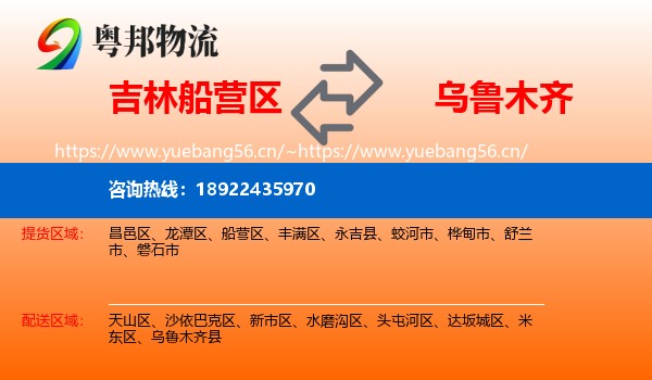 吉林船营区到乌鲁木齐物流