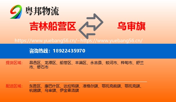 吉林船营区到乌审旗物流