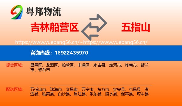 吉林船营区到五指山市物流