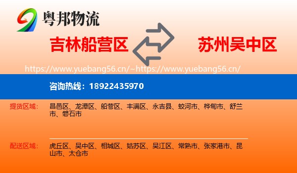 吉林船营区到吴中区物流