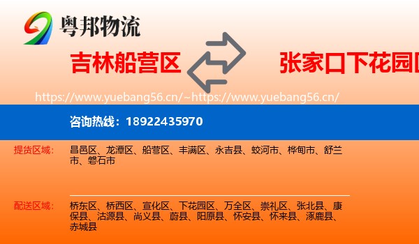 吉林船营区到下花园区物流