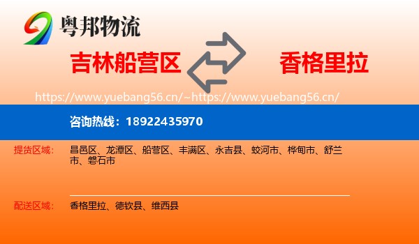 吉林船营区到香格里拉物流