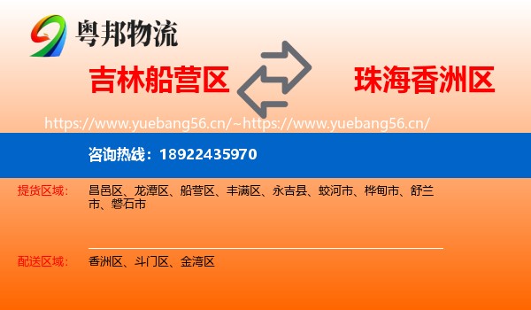 吉林船营区到香洲区物流