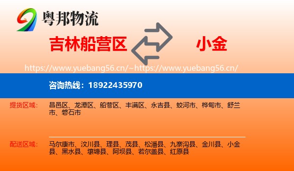吉林船营区到小金县物流