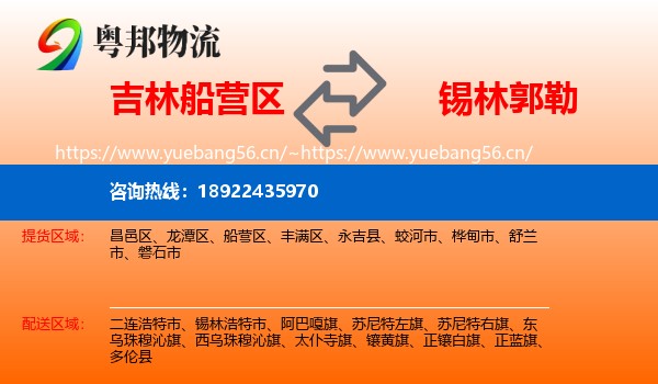 吉林船营区到锡林郭勒物流
