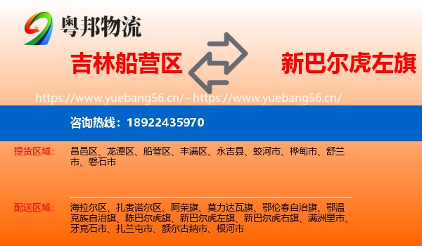 吉林船营区到新巴尔虎左旗物流
