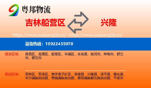 吉林船营区到兴隆县物流