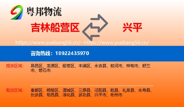 吉林船营区到兴平市物流