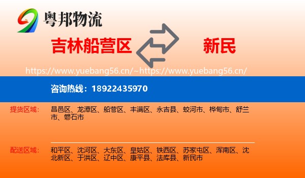 吉林船营区到新民市物流