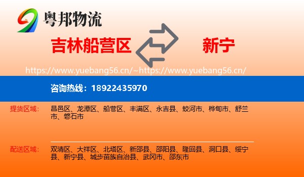 吉林船营区到新宁县物流