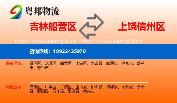 吉林船营区到信州区物流