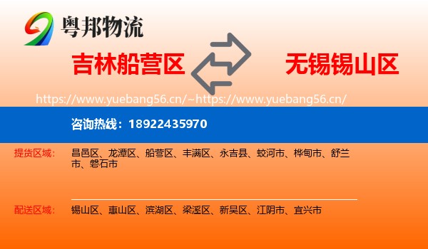 吉林船营区到锡山区物流