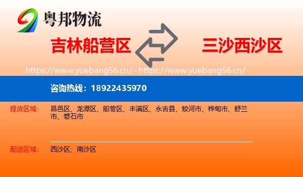 吉林船营区到西沙区物流