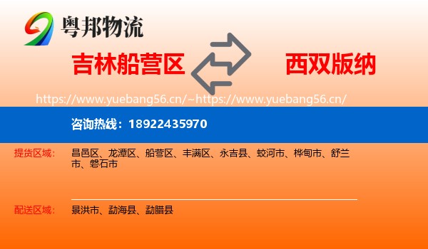吉林船营区到西双版纳物流