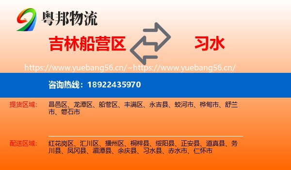 吉林船营区到习水县物流