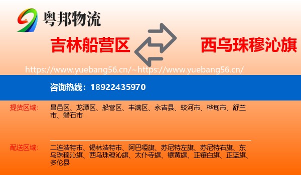 吉林船营区到西乌珠穆沁旗物流