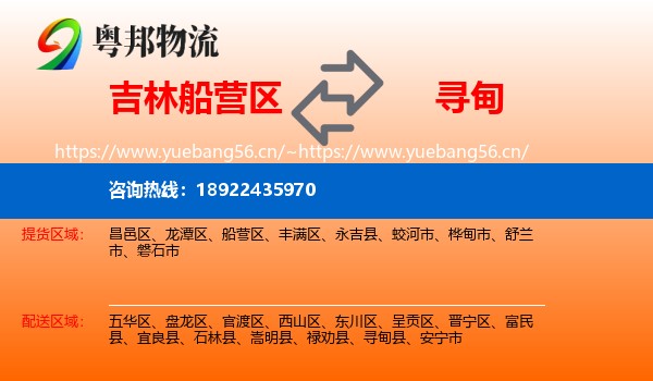 吉林船营区到寻甸县物流