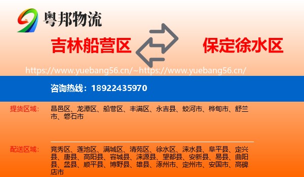 吉林船营区到徐水区物流