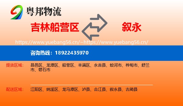 吉林船营区到叙永县物流