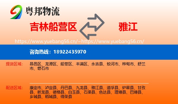 吉林船营区到雅江县物流