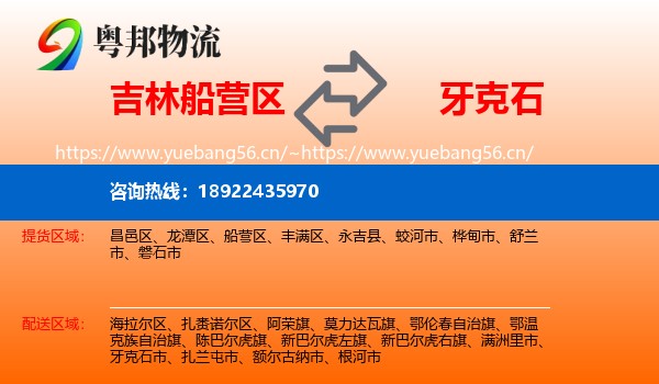 吉林船营区到牙克石市物流