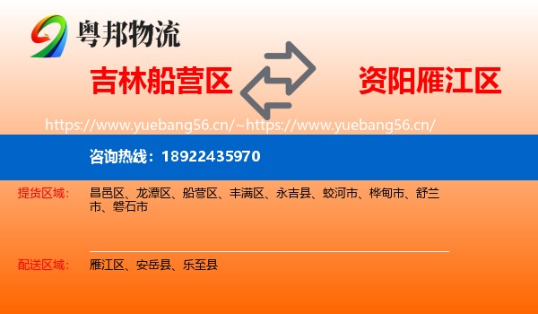 吉林船营区到雁江区物流