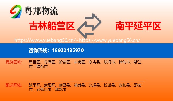 吉林船营区到延平区物流