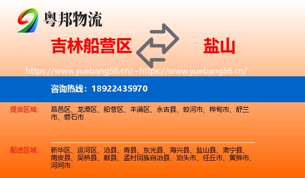 吉林船营区到盐山县物流