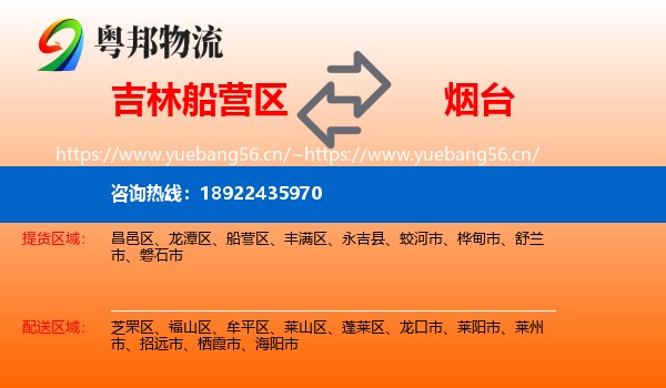 吉林船营区到烟台物流