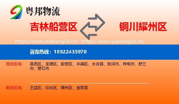 吉林船营区到耀州区物流