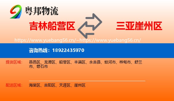 吉林船营区到崖州区物流