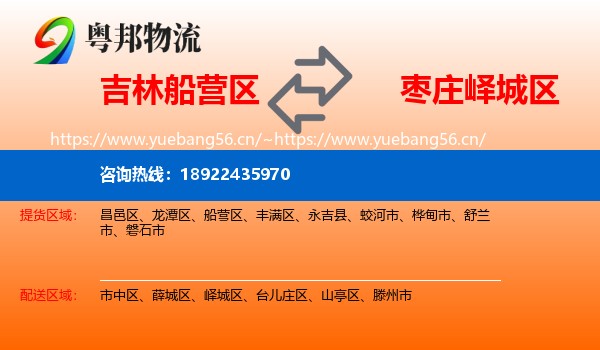 吉林船营区到峄城区物流