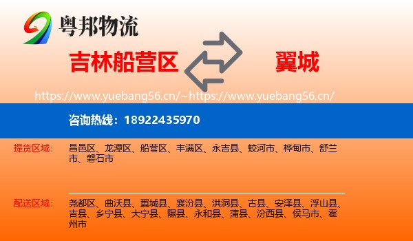 吉林船营区到翼城县物流