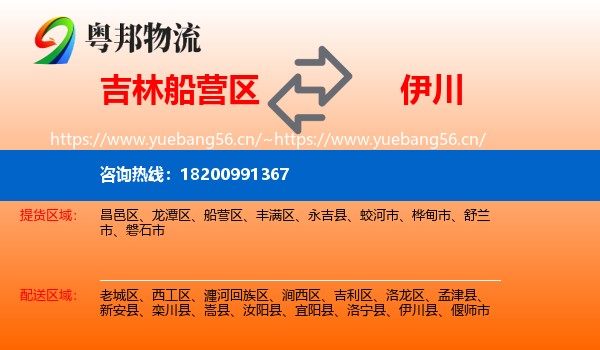 吉林船营区到伊川县物流