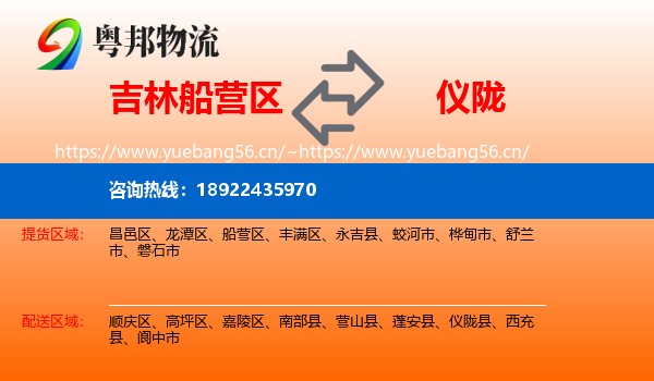 吉林船营区到仪陇县物流