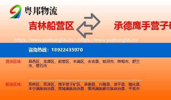 吉林船营区到鹰手营子矿区物流