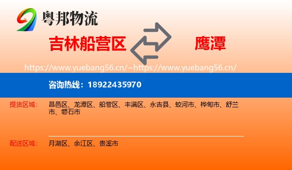 吉林船营区到鹰潭物流