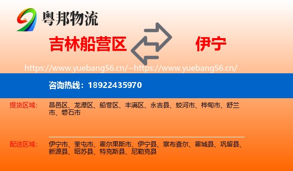 吉林船营区到伊宁县物流